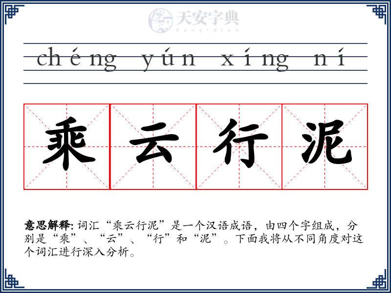 乘云行泥