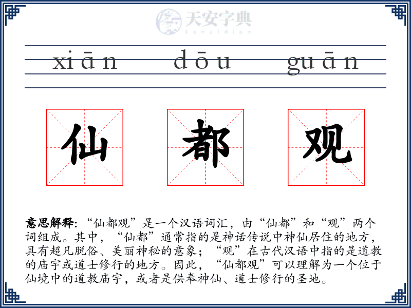 仙都观