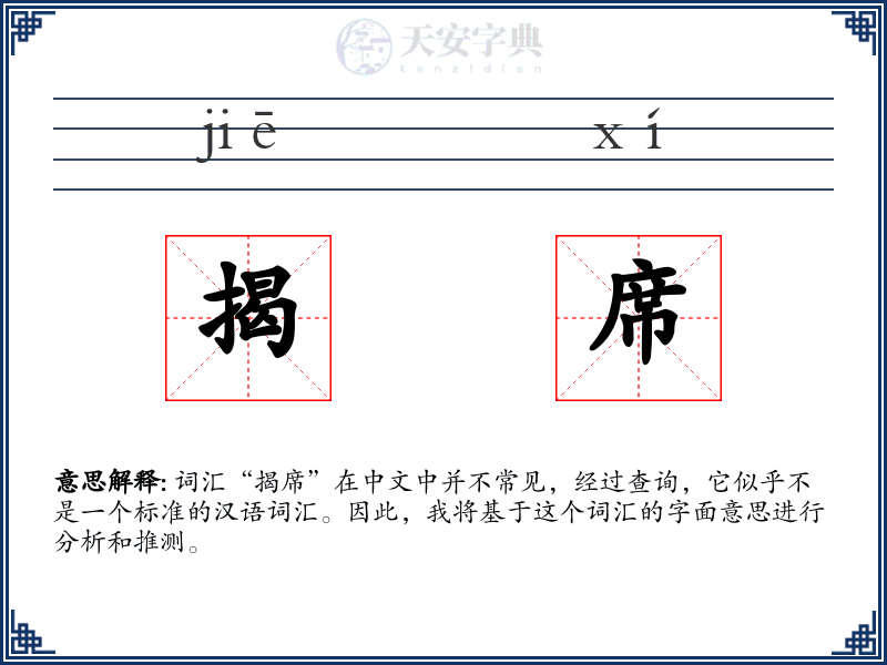 揭席