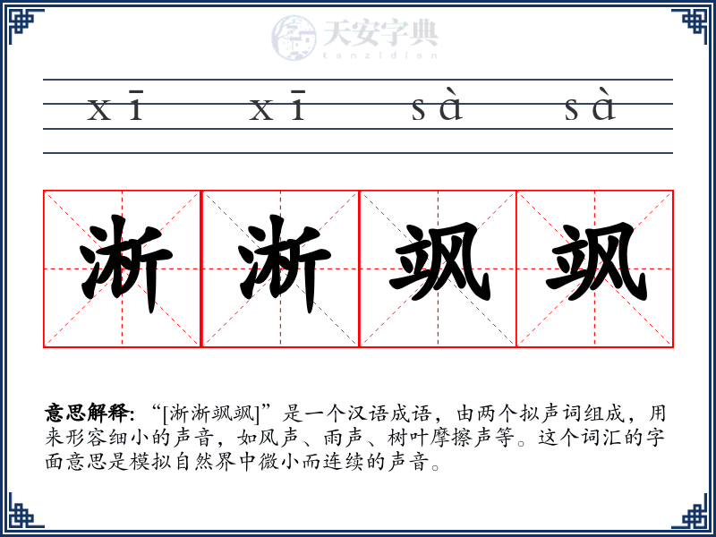 淅淅飒飒