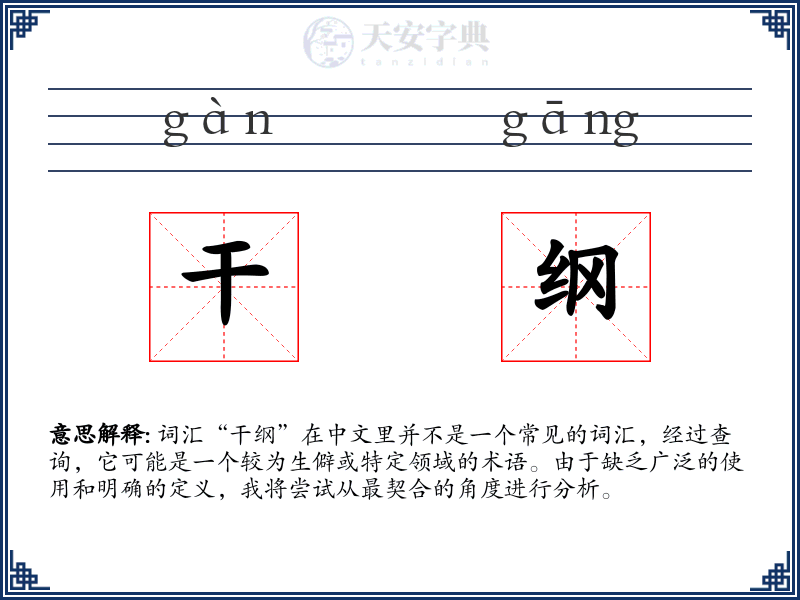 干纲