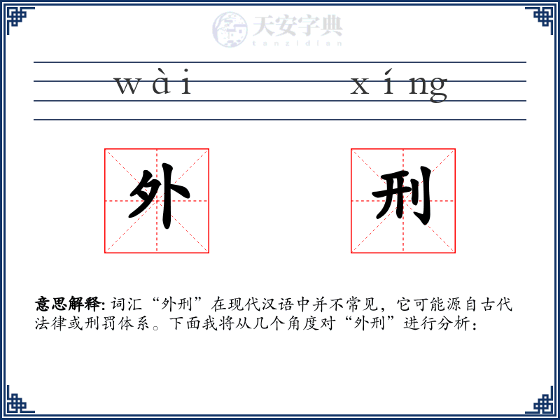 外刑