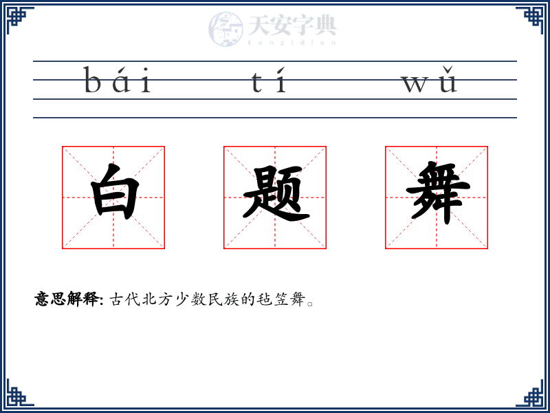 白题舞