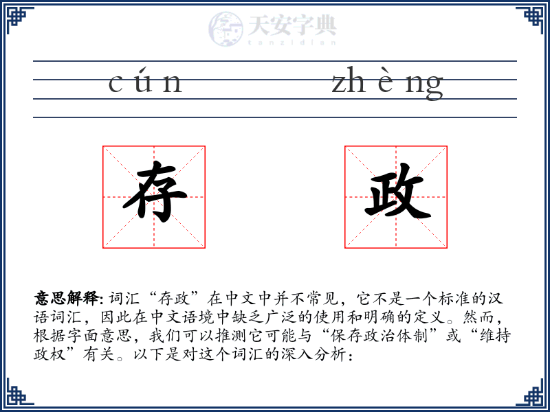 存政