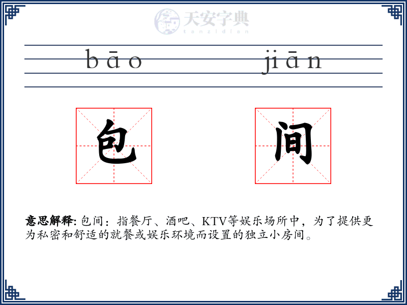 包间