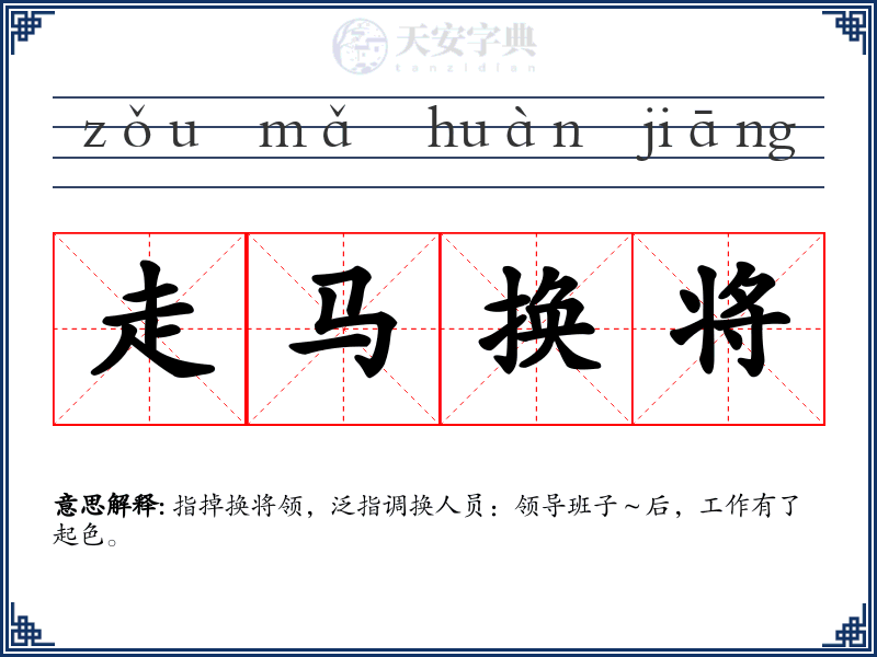 走马换将