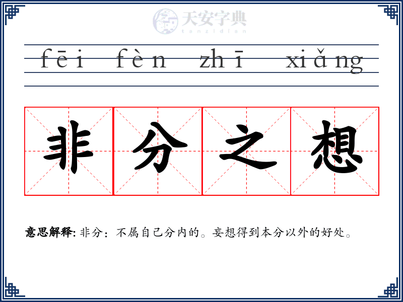 非分之想