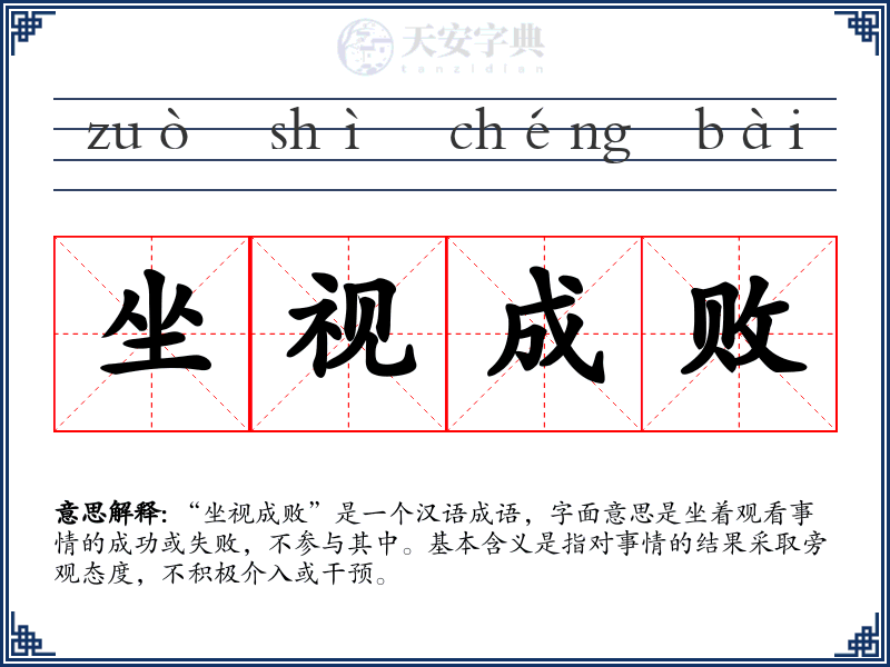 坐视成败