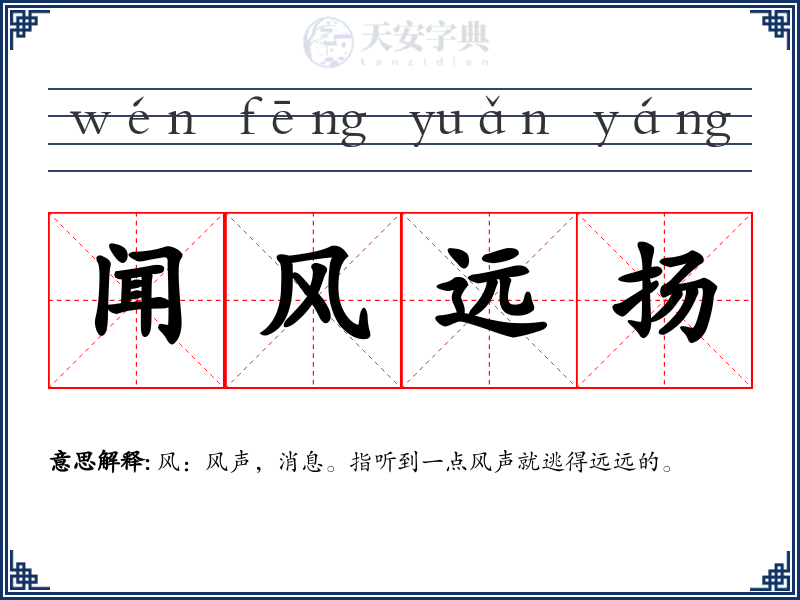 闻风远扬