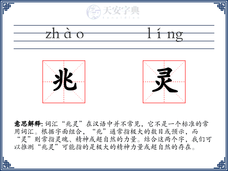 兆灵
