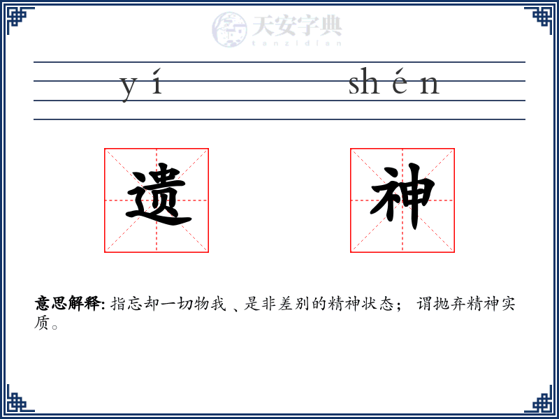 遗神