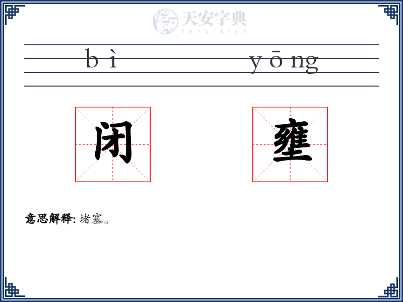 闭壅