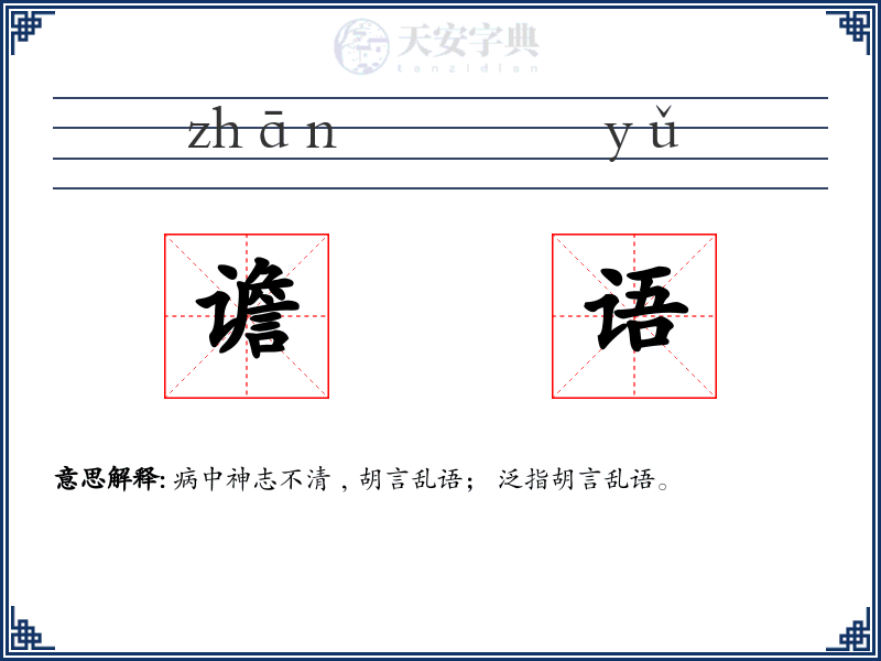 谵语