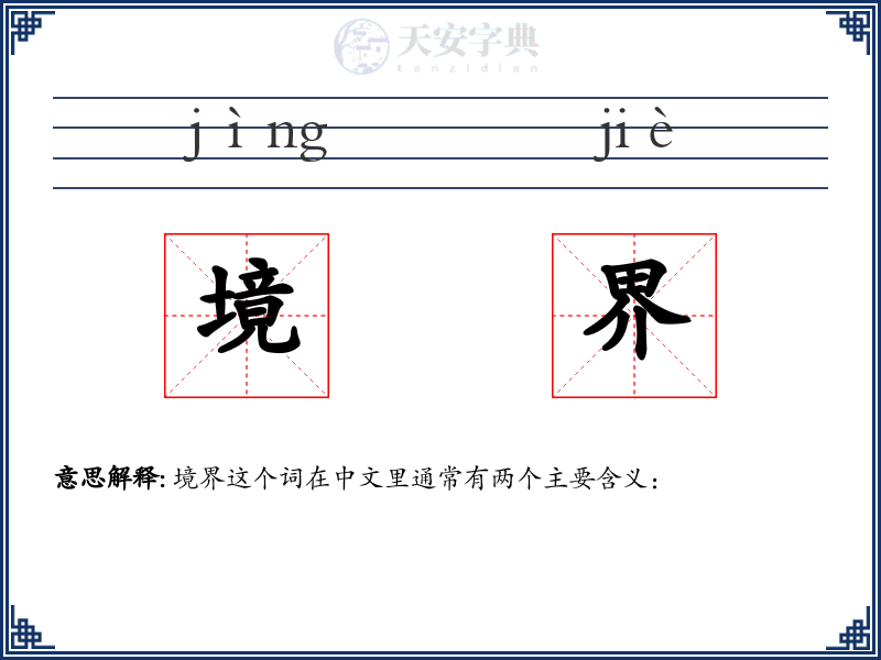 境界