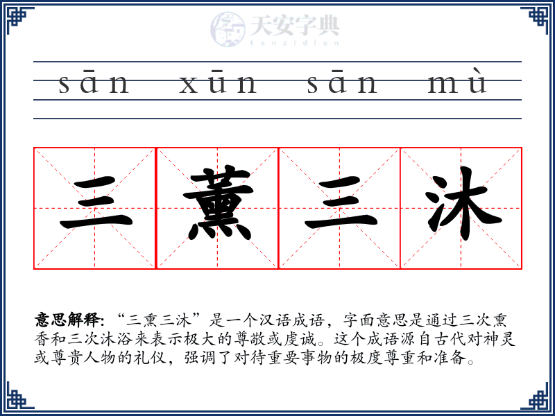 三薰三沐