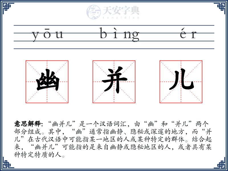 幽并儿