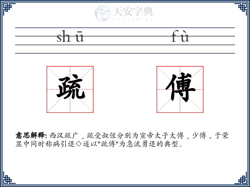 疏傅