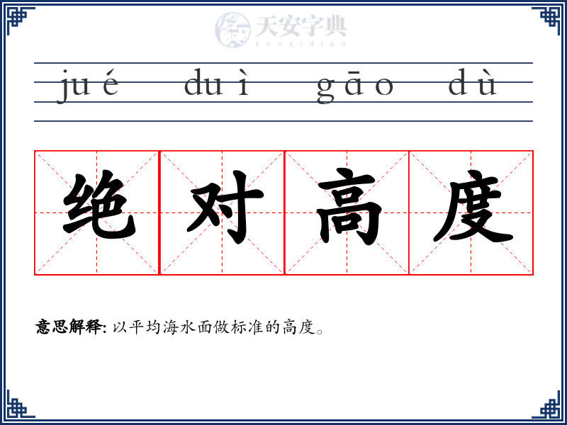 绝对高度