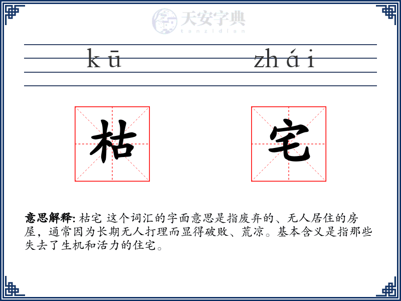 枯宅