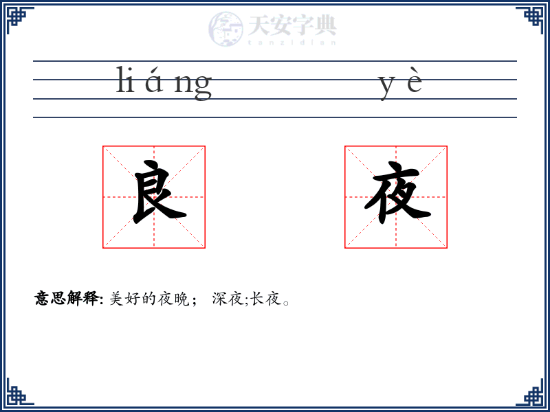 良夜