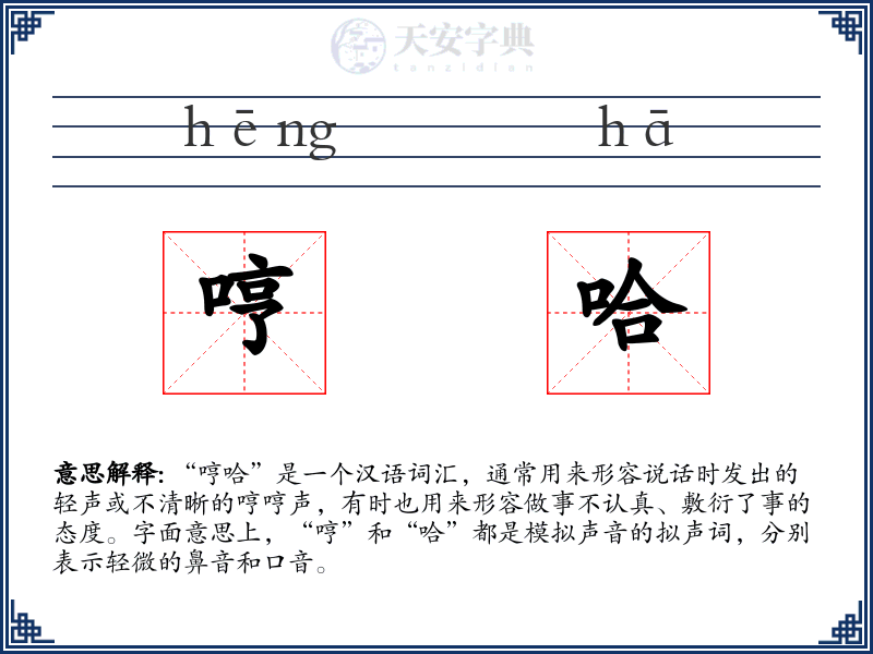 哼哈
