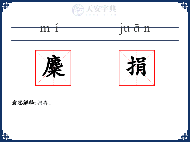 麋捐