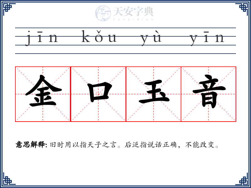 金口玉音
