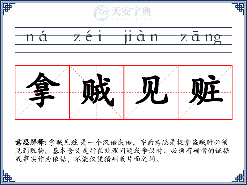 拿贼见赃