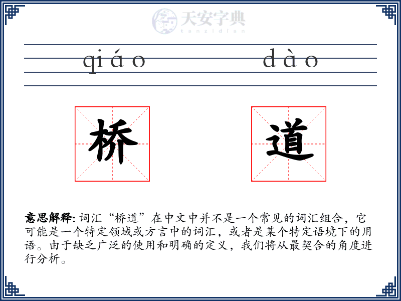 桥道