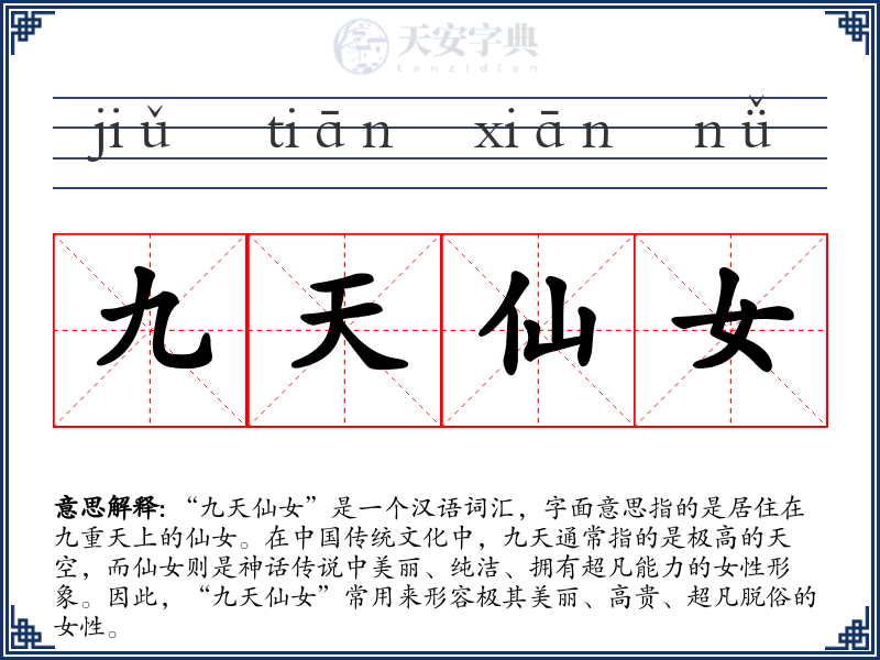 九天仙女