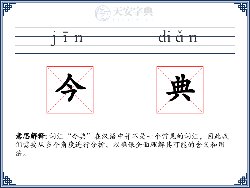 今典