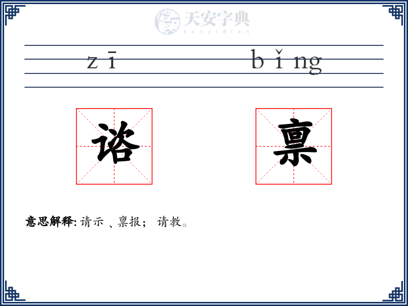 谘禀