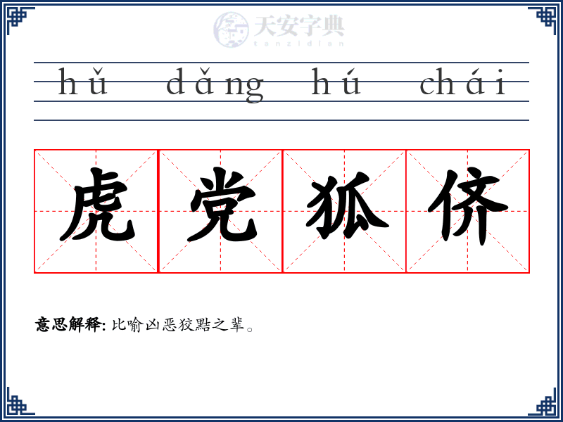 虎党狐侪