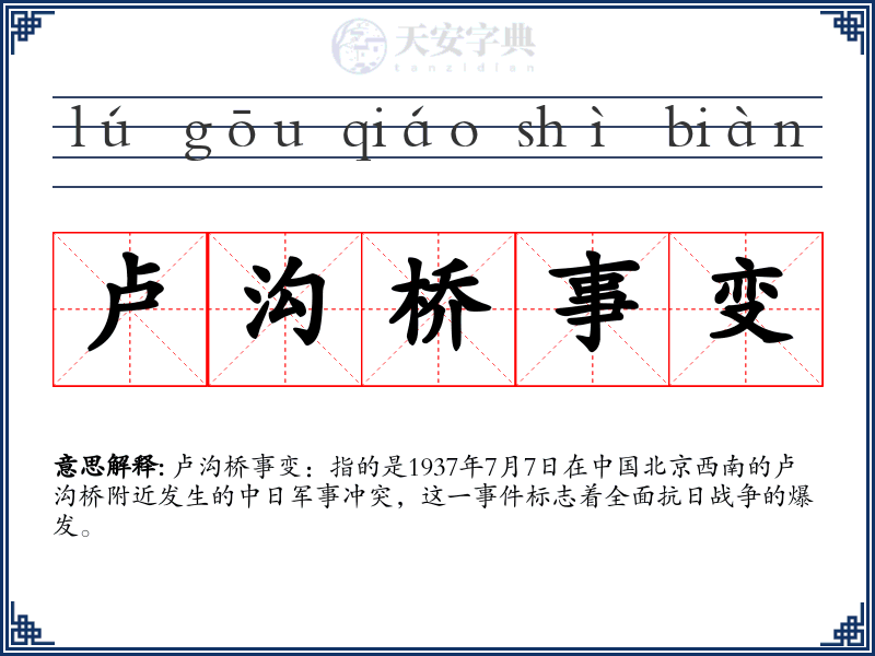 卢沟桥事变