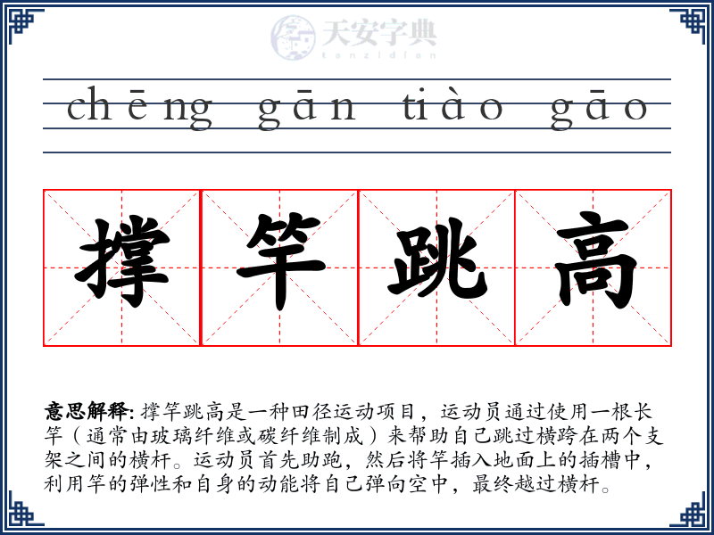 撑竿跳高