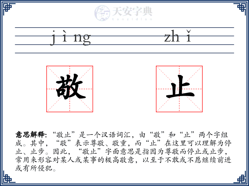 敬止