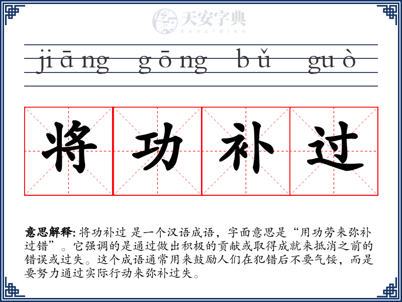 将功补过