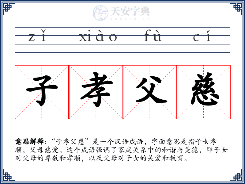 子孝父慈