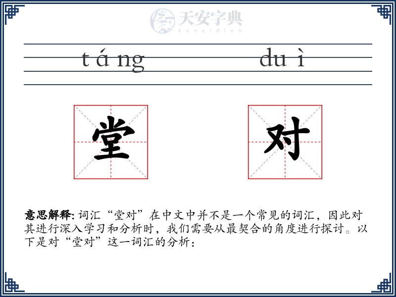 堂对