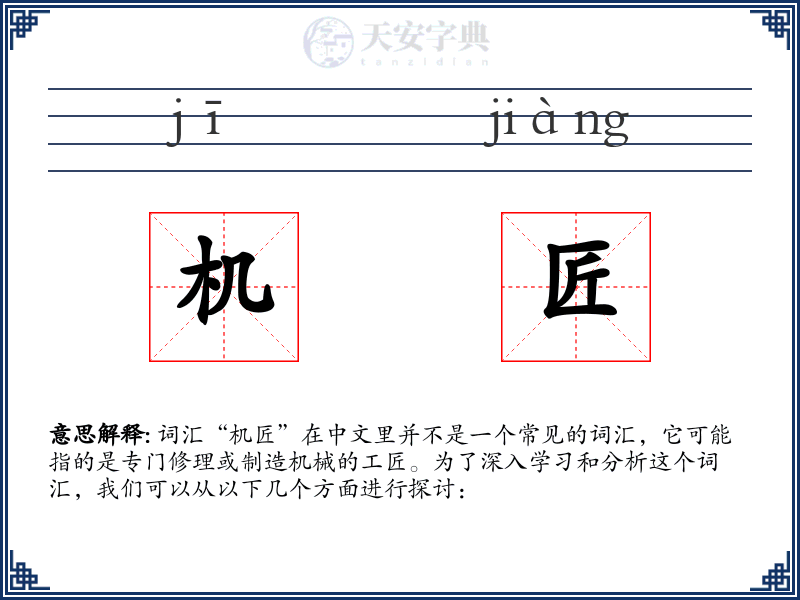 机匠
