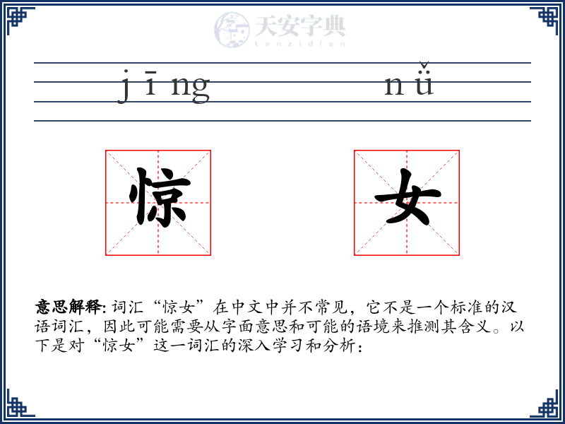 惊女