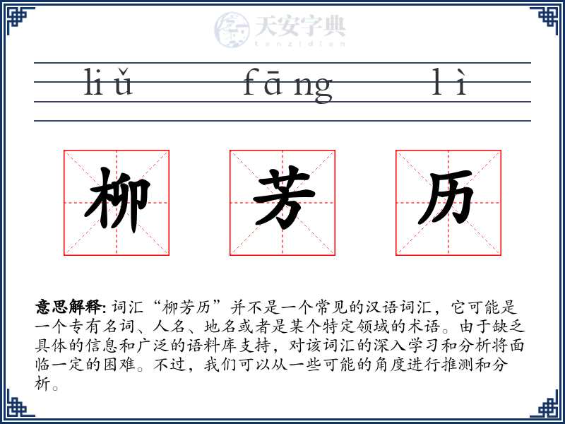 柳芳历