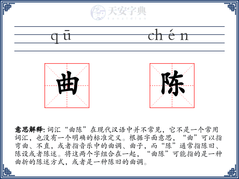 曲陈