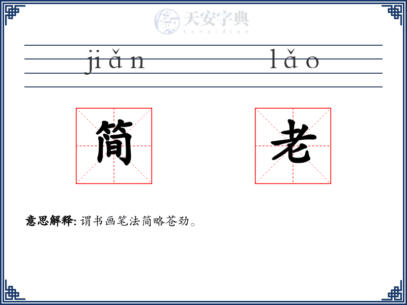 简老