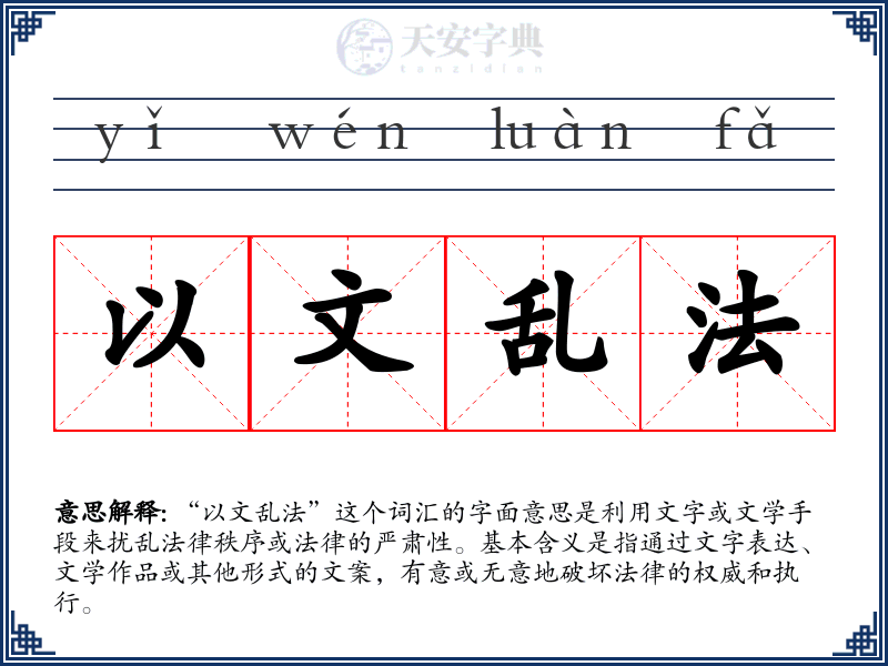 以文乱法