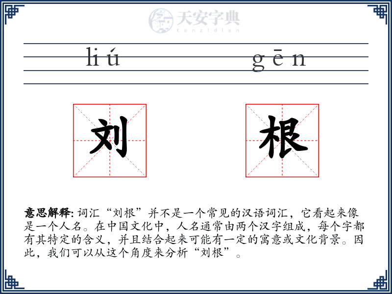 刘根