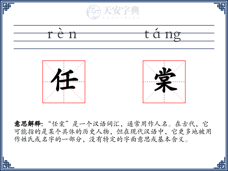 任棠