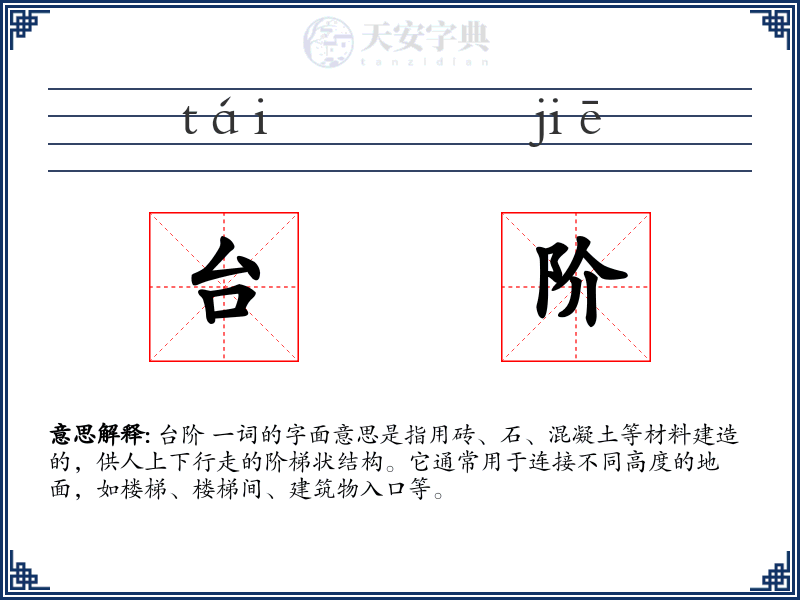 台阶
