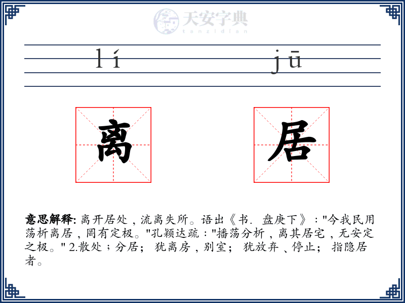 离居