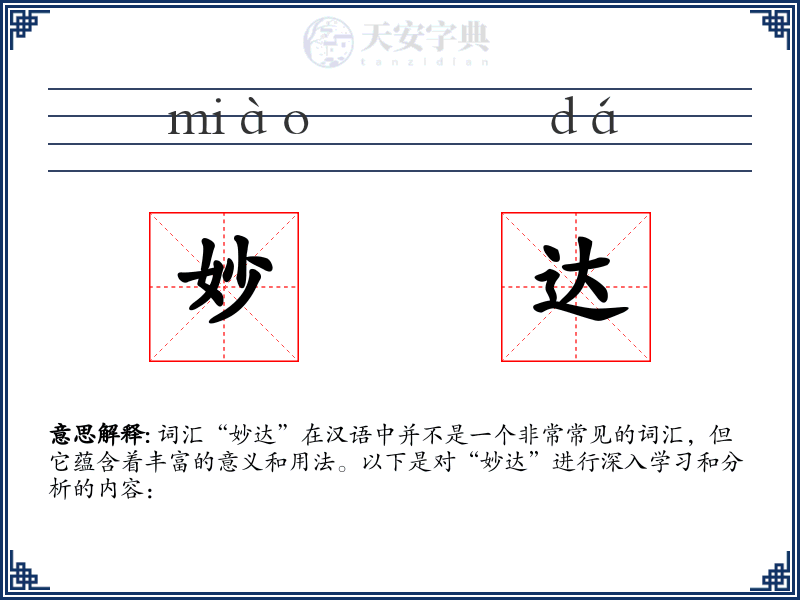 妙达